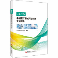 2019中国医疗器械科技创新发展报告 中国生物技术发展中心 编 生活 文轩网