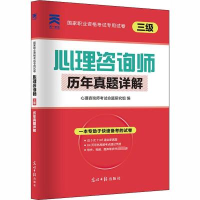 心理咨询师(三级)历年真题详解 心理咨询师考试命题研究组 编 社科 文轩网