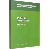 路基工程 刘建坤,岳祖润 编 大中专 文轩网