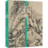 中国历代山水画经典范本 石法(全2册) 张伟平,张雨婷 著 艺术 文轩网