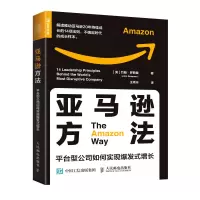 亚马逊方法 平台型公司如何实现爆发式增长 [美]约翰·罗斯曼(John Rossman) 著 王玮冰 译 经管、励志