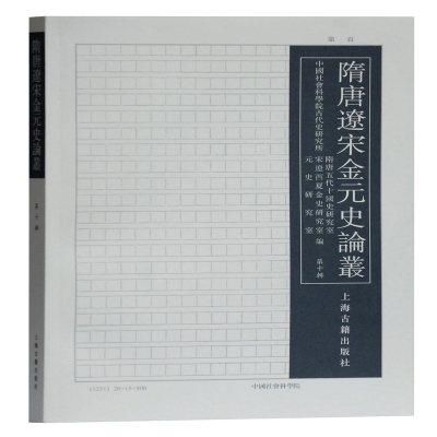 隋唐制度渊源略论稿(精)/陈寅恪文集 陈寅恪 著 社科 文轩网