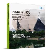 杭州奥体博览城主体育场及网球中心设计(精) 悉地国际 著 专业科技 文轩网