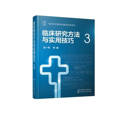 临床研究方法与实用技巧3/临床流行病学和循证医学系列 赵一鸣 等 著 著 生活 文轩网