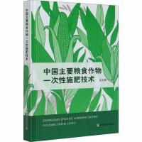 中国主要粮食作物一次性施肥技术 刘兆辉 编 专业科技 文轩网