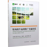 牧场奶牛福利推广实施体系 内蒙古蒙牛乳业(集团)股份有限公司 编 专业科技 文轩网