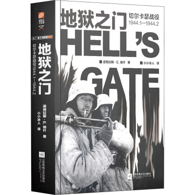 地狱之门 切尔卡瑟战役1944.1-1944.2 (英)道格拉斯·E.纳什 著 小小冰人 译 社科 文轩网