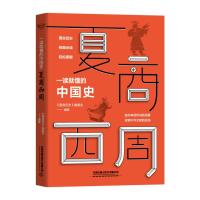 一读就懂的中国史.夏商西周 《图说历史》编委会 著 社科 文轩网