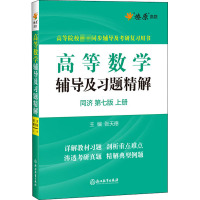 高等数学辅导及习题精解 同济 上册 第7版 张天德 编 文教 文轩网