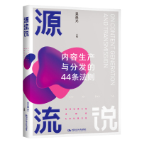 源流说(内容生产与分发的44条法则) 吴晨光 著 经管、励志 文轩网