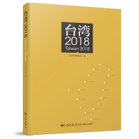 台湾(2018) 全国台湾研究会 著 社科 文轩网