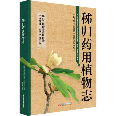 秭归药用植物志 秭归县中医医院,秭归县中医药学会,谭国际 编 生活 文轩网