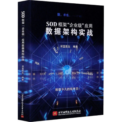 SOD框架"企业级"应用数据架构实战 深蓝医生 编 专业科技 文轩网