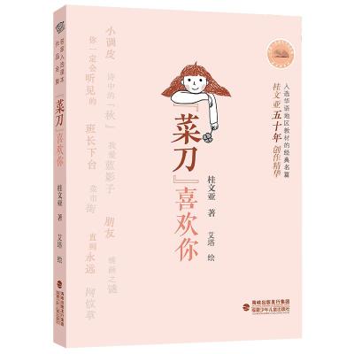 菜刀喜欢你/名家入选课本作品全集 桂文亚 著 少儿 文轩网