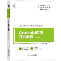 Android应用开发教程(计算机类专业第2版高等职业教育系列教材) 罗文主编 著 大中专 文轩网