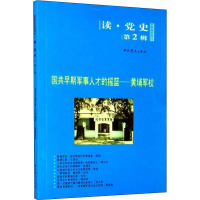 国共早期军事人才的摇篮——黄埔军校 中共党史出版社 编 社科 文轩网