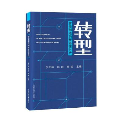 转型——智能制造的新基建时代 李向前，陈明，杨敏 著 生活 文轩网