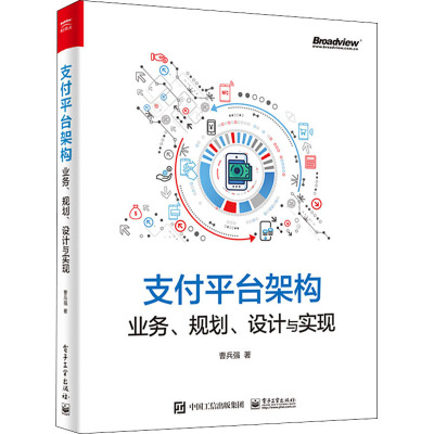 支付平台架构 业务、规划、设计与实现 曹兵强 著 专业科技 文轩网