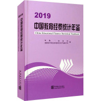 2019中国教育经费统计年鉴 教育部财务司,国家统计局社会科技和文化产业统计司 编 经管、励志 文轩网