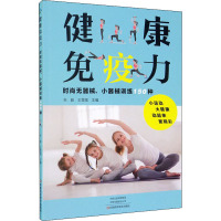 健康免疫力 时尚无器械、小器械训练150种 朱毅,王雪强 编 生活 文轩网