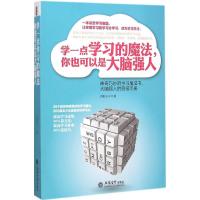 学一点学习的魔法,你也可以是大脑强人 青蛙王子 著 著作 社科 文轩网