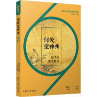 何处望神州 夏坚勇散文精读 夏坚勇 著 王丽 编 文学 文轩网