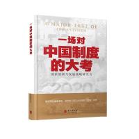 一场对中国制度的大考 李君如 著 社科 文轩网