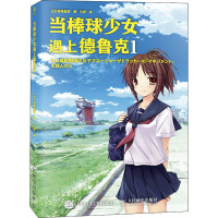 当棒球少女遇上德鲁克 1 (日)岩崎夏海 著 马奈 译 经管、励志 文轩网