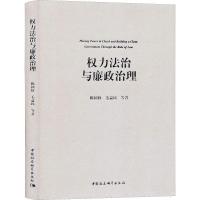 权力法治与廉政治理 陈国权 等 著 社科 文轩网