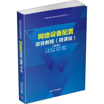 网络设备配置项目教程(微课版)(第2版) 杨云,高静,周建坤 编 大中专 文轩网