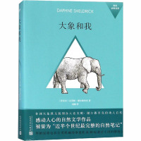 大象和我 (肯尼亚)达芙妮·谢尔德里克 著 刘颖 译 文学 文轩网