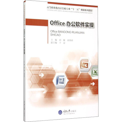 Office办公软件实操 邱敏,徐昊君 编 大中专 文轩网