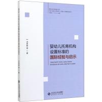 婴幼儿托育机构设置标准的国际经验与启示 洪秀敏 著 经管、励志 文轩网