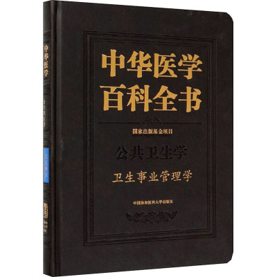 中华医学百科全书 公共卫生学卫生事业管理学 中国协和医科大学出版社 编 生活 文轩网