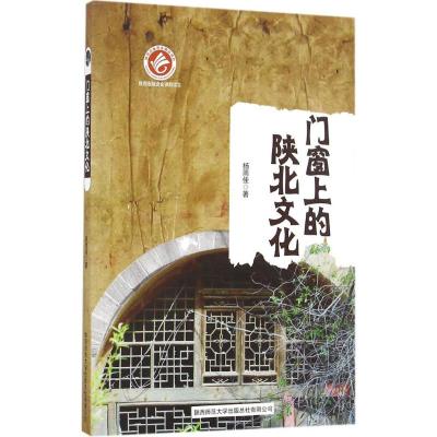 门窗上的陕北文化 杨雨佳 著 著作 经管、励志 文轩网