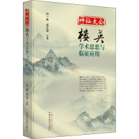 神仙太公 楼英 学术思想与临证应用 刘一震,郑红斌 编 生活 文轩网