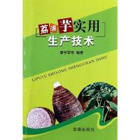 荔浦芋实用生产技术 无 著 唐学军 等 编 专业科技 文轩网