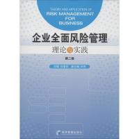 企业全面风险管理 杜莹芬 主编 著 经管、励志 文轩网