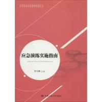 应急演练实施指南 李雪峰 主编 著作 经管、励志 文轩网