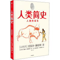 人类简史 人类的诞生 (以)尤瓦尔·赫拉利 著 (以)戴维·范德默伦 编 王卉 译 (以)达尼埃尔·卡萨纳韦  绘 