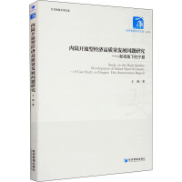 内陆开放型经济高质量发展问题研究——新视角下的宁夏 王瑛 著 经管、励志 文轩网