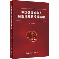 中国健康成年人脑图谱及脑模板构建 李坤成 编 生活 文轩网