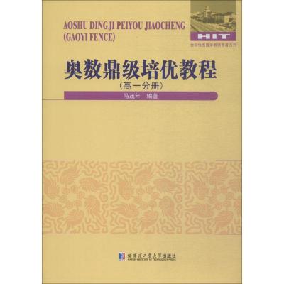 奥数鼎级培优教程 高1分册 马茂年 著 文教 文轩网