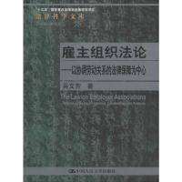 雇主组织法论——以协调劳动关系的法律保障为中心 吴文芳 著 经管、励志 文轩网