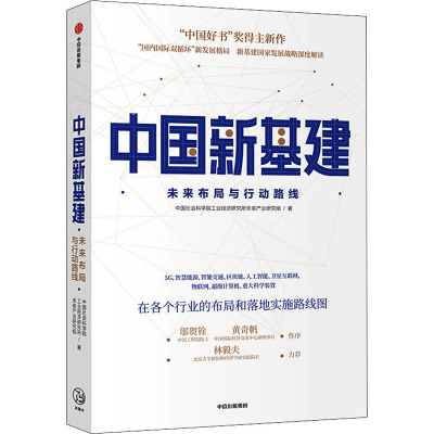 中国新基建 未来布局与行动路线 中国社会科学院工业经济研究所未来产业研究组 著 经管、励志 文轩网