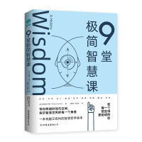 9堂极简智慧课 56.8 著 社科 文轩网