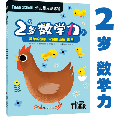 Tiger School幼儿思维训练馆 2岁数学力 2 《Tiger School幼儿思维训练馆》编写组 编 少儿 