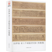 拉萨市《八千颂般若经》图像集 普及版 私人藏家版本提供 社科 文轩网