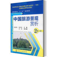中国旅游景观赏析 第2版 刘长凤,林占生 编 大中专 文轩网