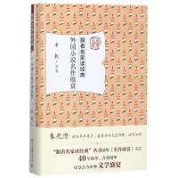 外国小说名作欣赏 萧乾 等 著 文学 文轩网